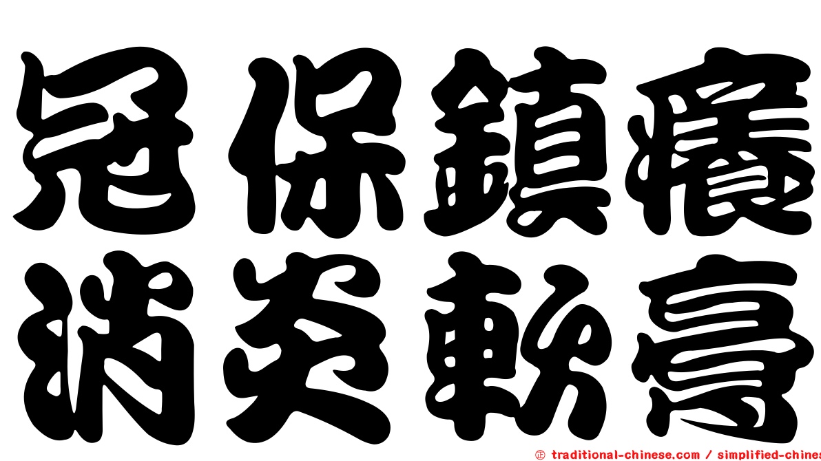 冠保鎮癢消炎軟膏
