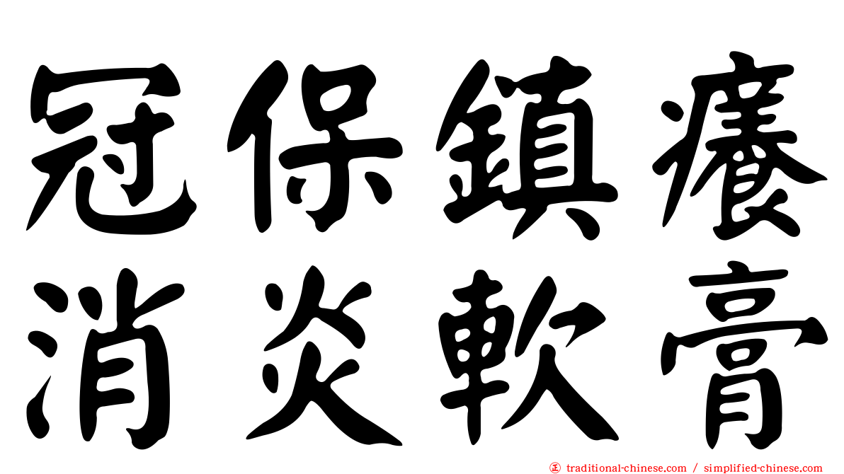 冠保鎮癢消炎軟膏