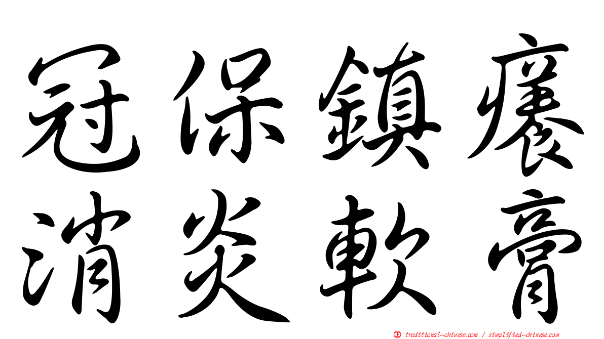 冠保鎮癢消炎軟膏