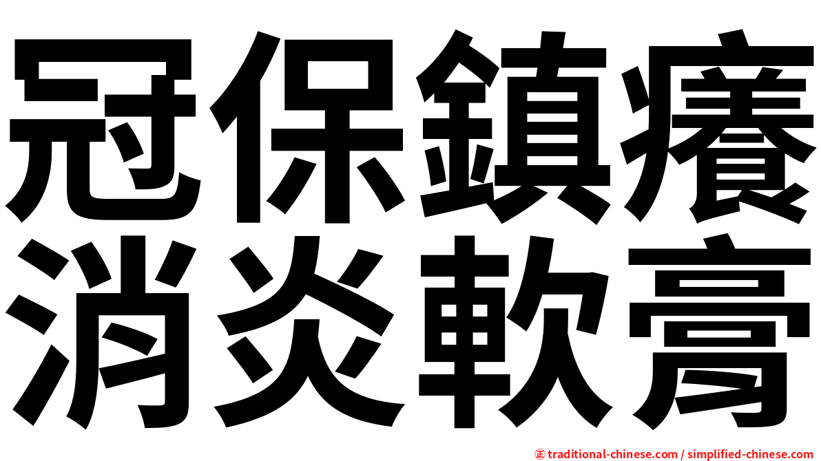 冠保鎮癢消炎軟膏