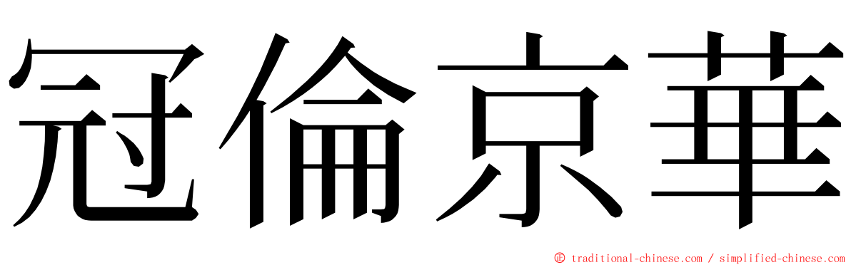 冠倫京華 ming font