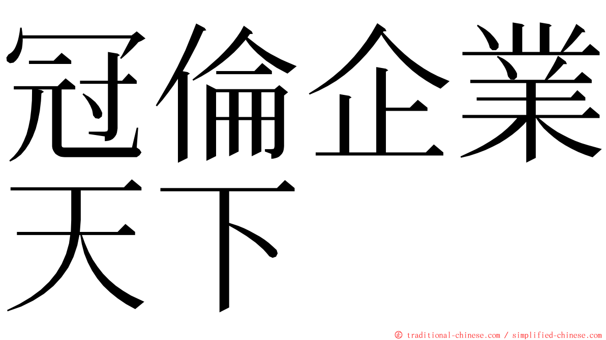 冠倫企業天下 ming font