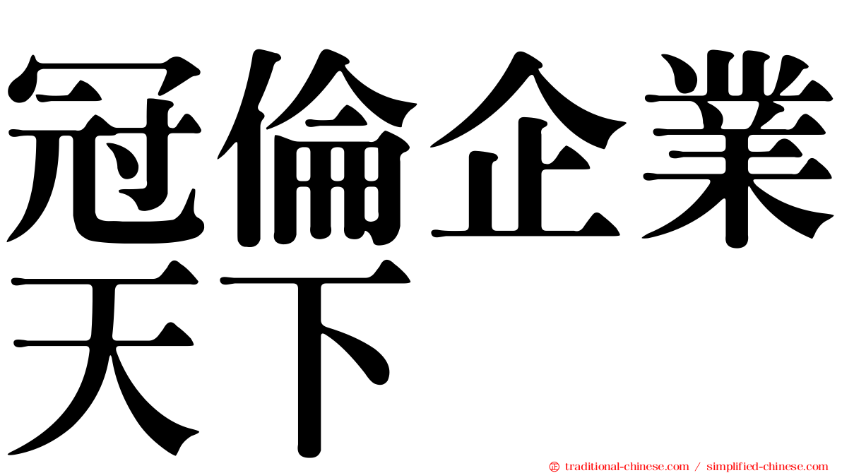 冠倫企業天下