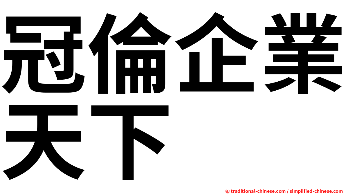 冠倫企業天下