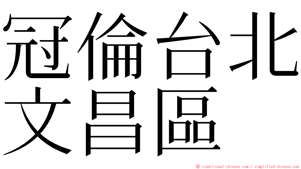 冠倫台北文昌區 ming font