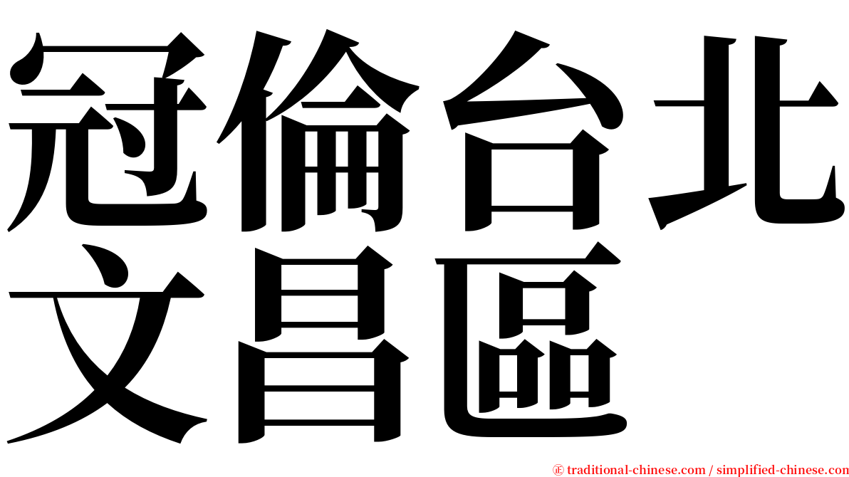 冠倫台北文昌區 serif font