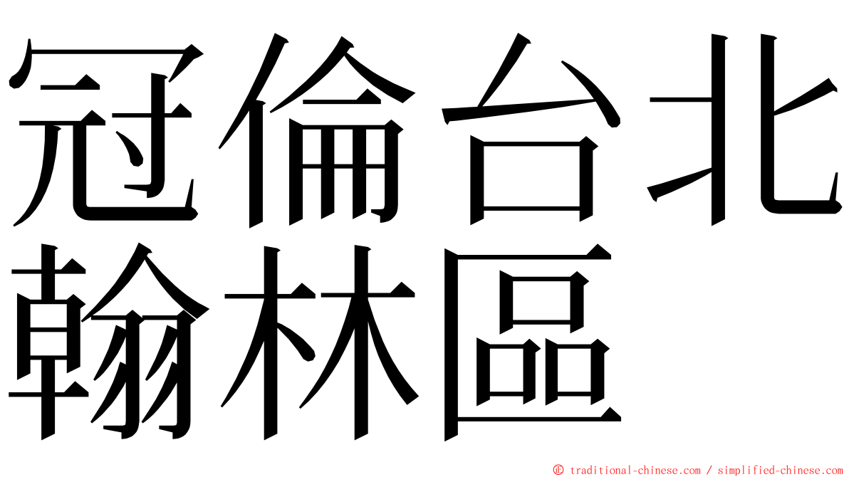 冠倫台北翰林區 ming font