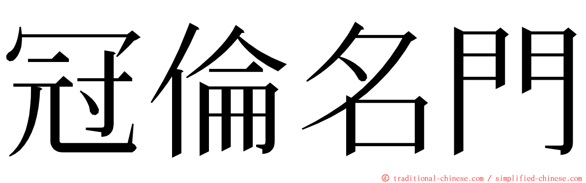 冠倫名門 ming font