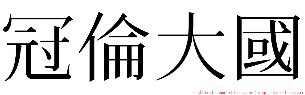 冠倫大國 ming font