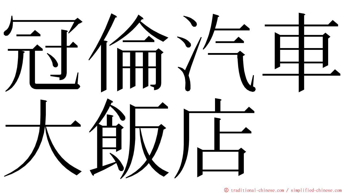 冠倫汽車大飯店 ming font