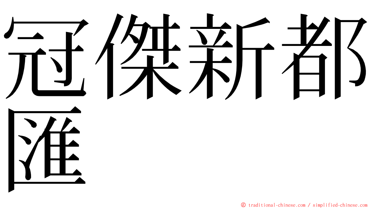 冠傑新都匯 ming font