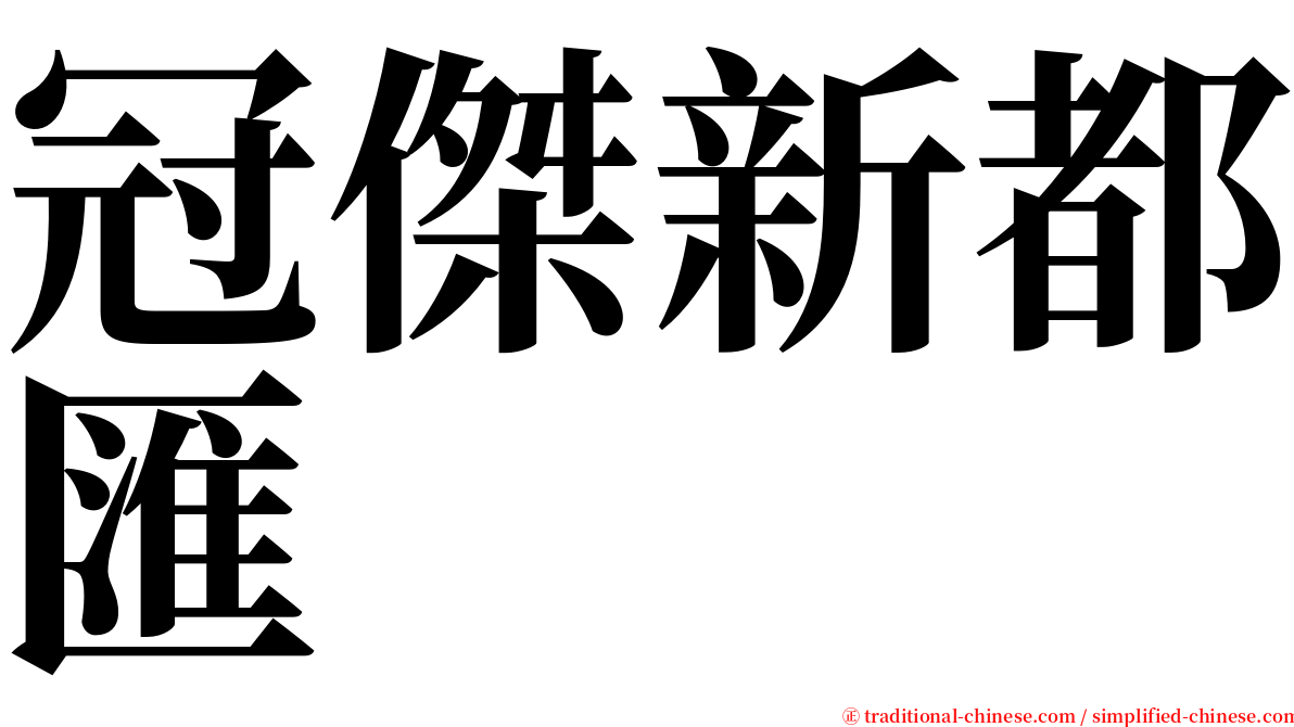 冠傑新都匯 serif font