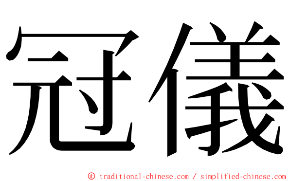 冠儀 ming font