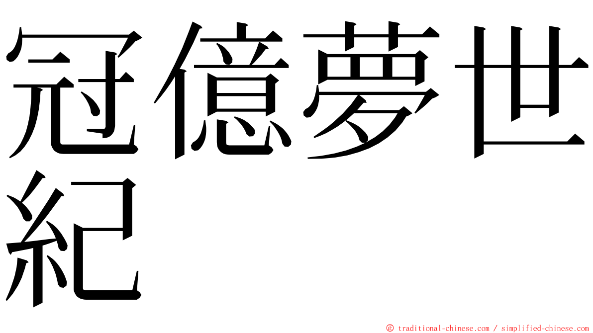 冠億夢世紀 ming font