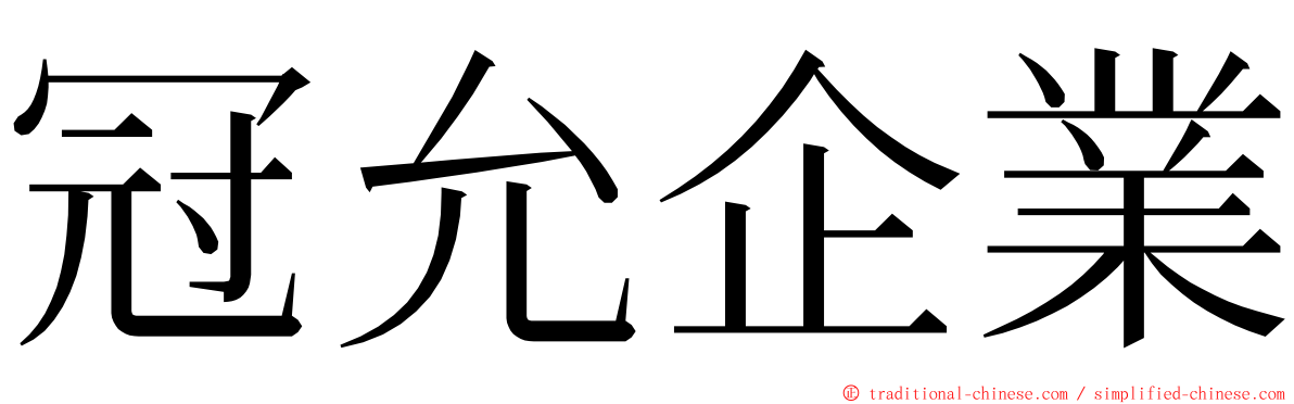 冠允企業 ming font