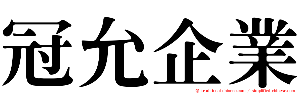 冠允企業