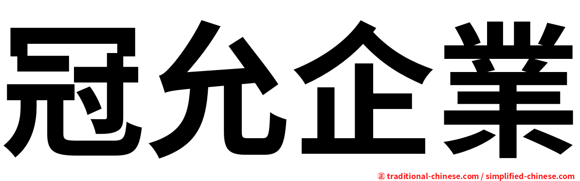 冠允企業