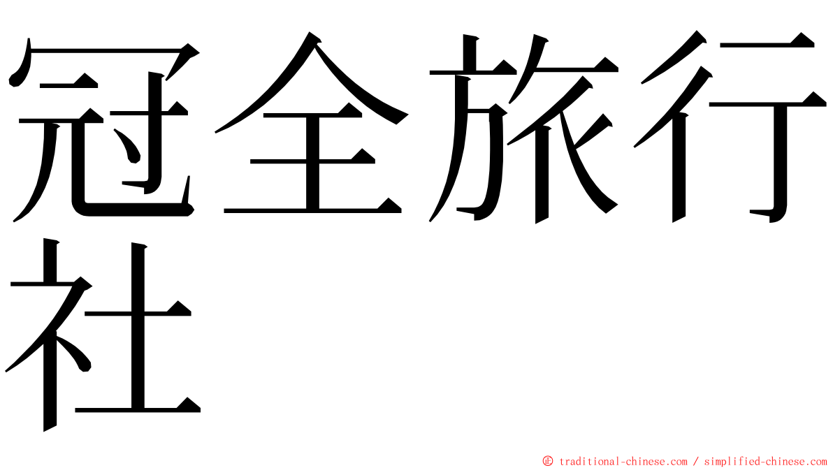 冠全旅行社 ming font