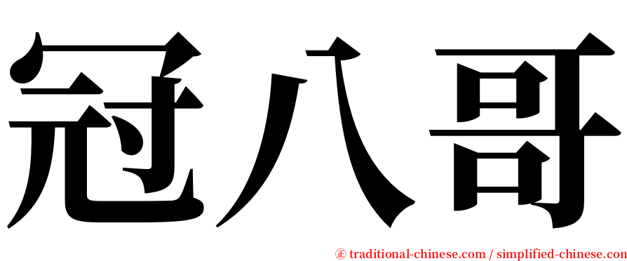 冠八哥 serif font