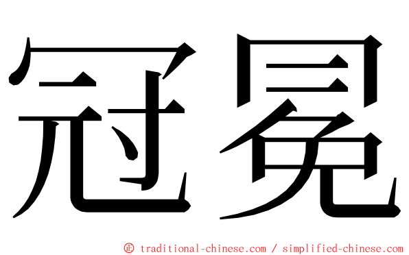 冠冕 ming font