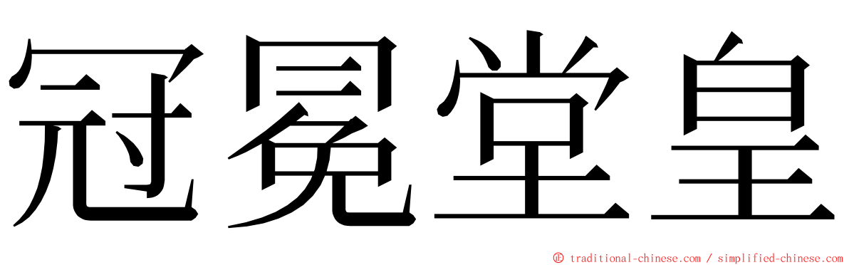 冠冕堂皇 ming font