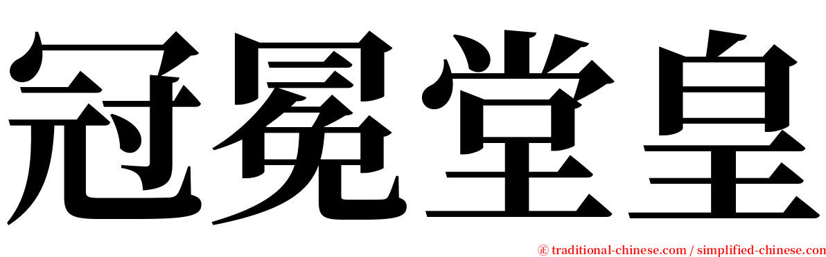 冠冕堂皇 serif font