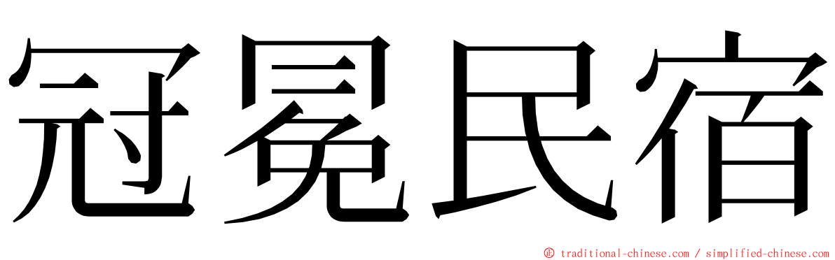 冠冕民宿 ming font