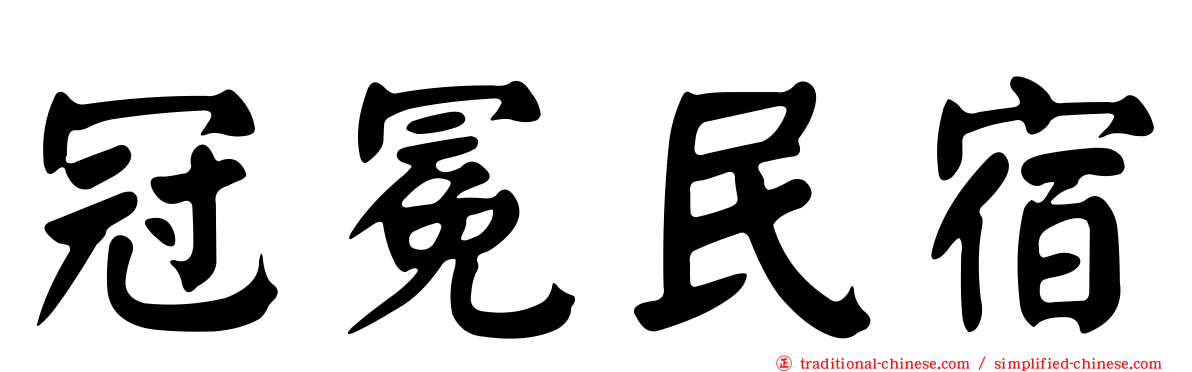 冠冕民宿