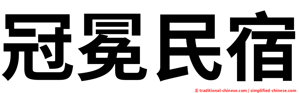 冠冕民宿