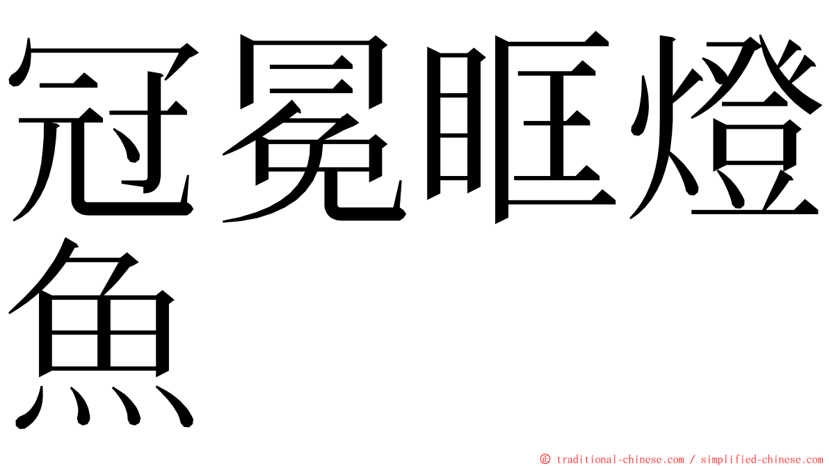 冠冕眶燈魚 ming font