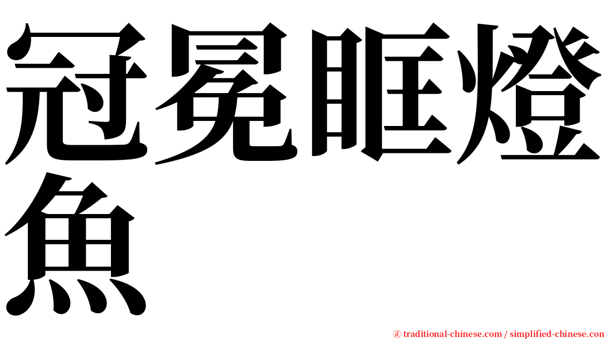 冠冕眶燈魚 serif font