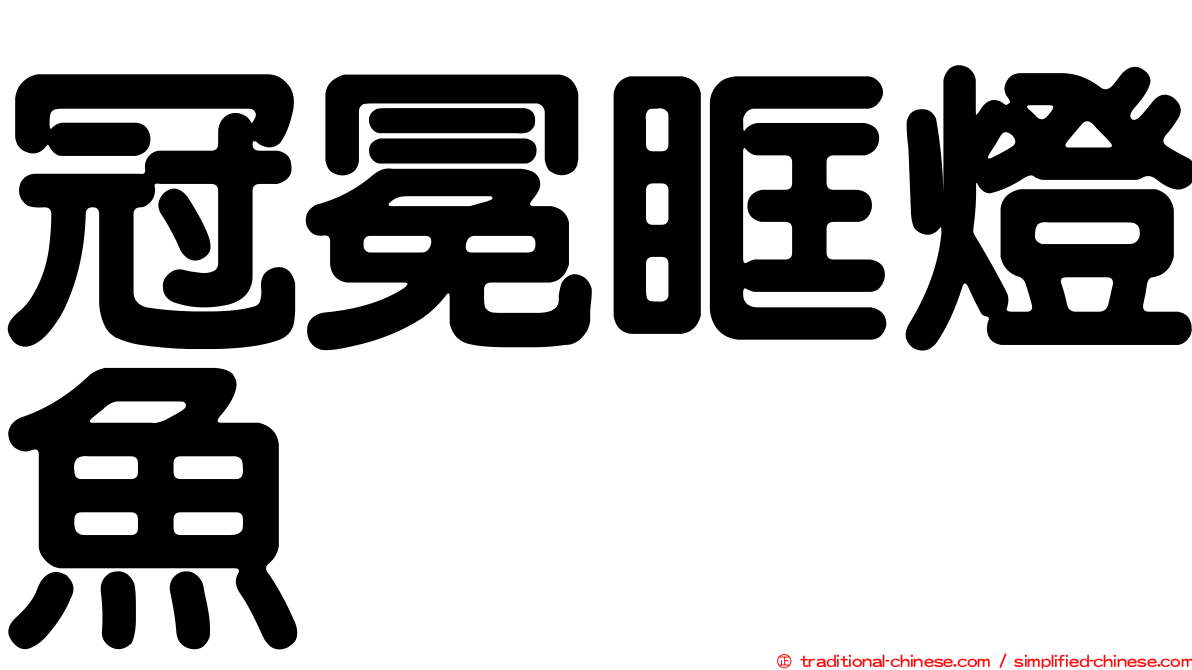 冠冕眶燈魚