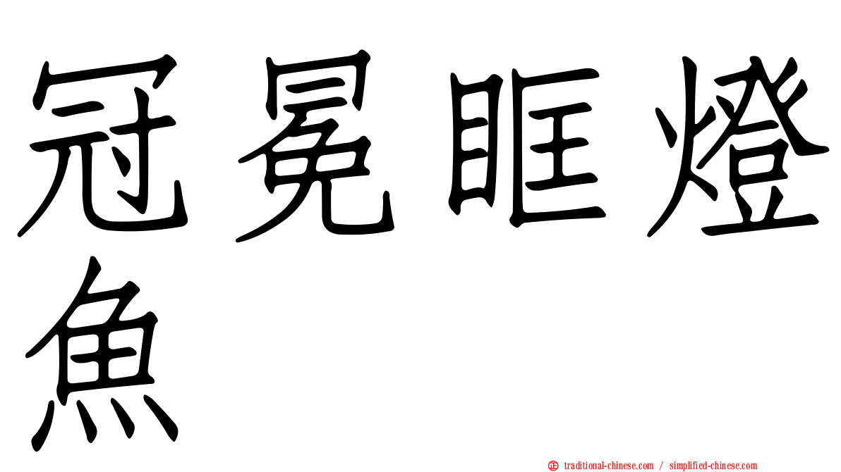 冠冕眶燈魚