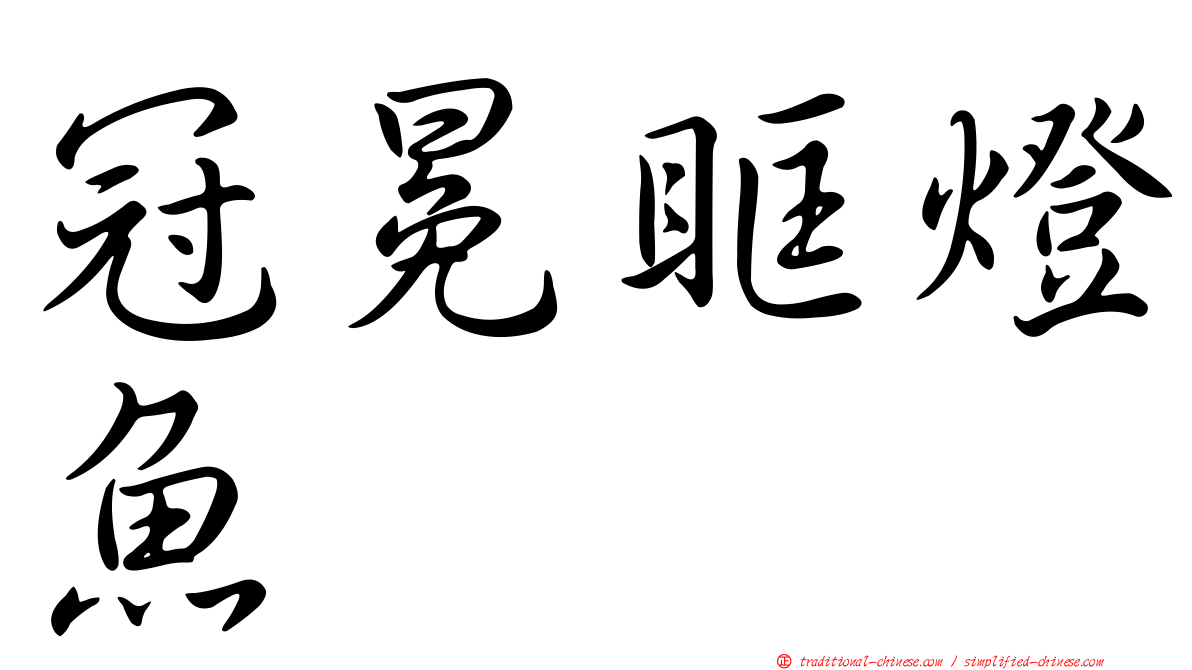 冠冕眶燈魚