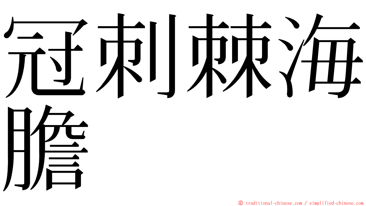 冠刺棘海膽 ming font