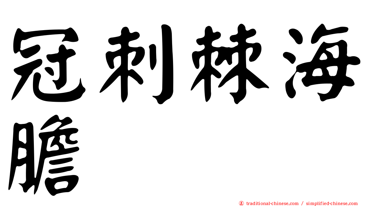 冠刺棘海膽