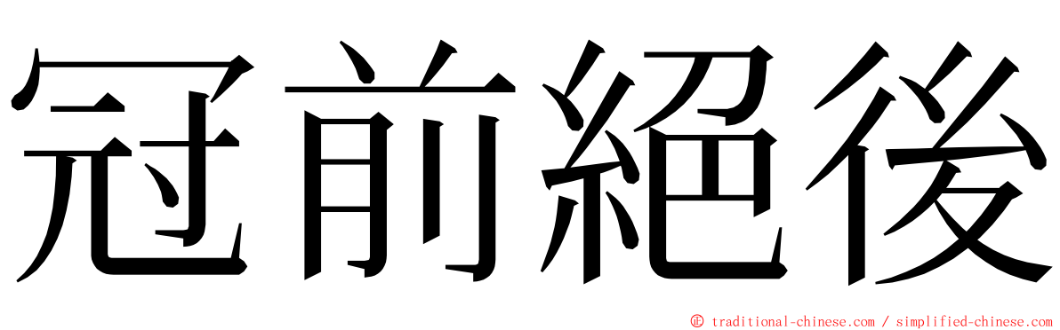 冠前絕後 ming font