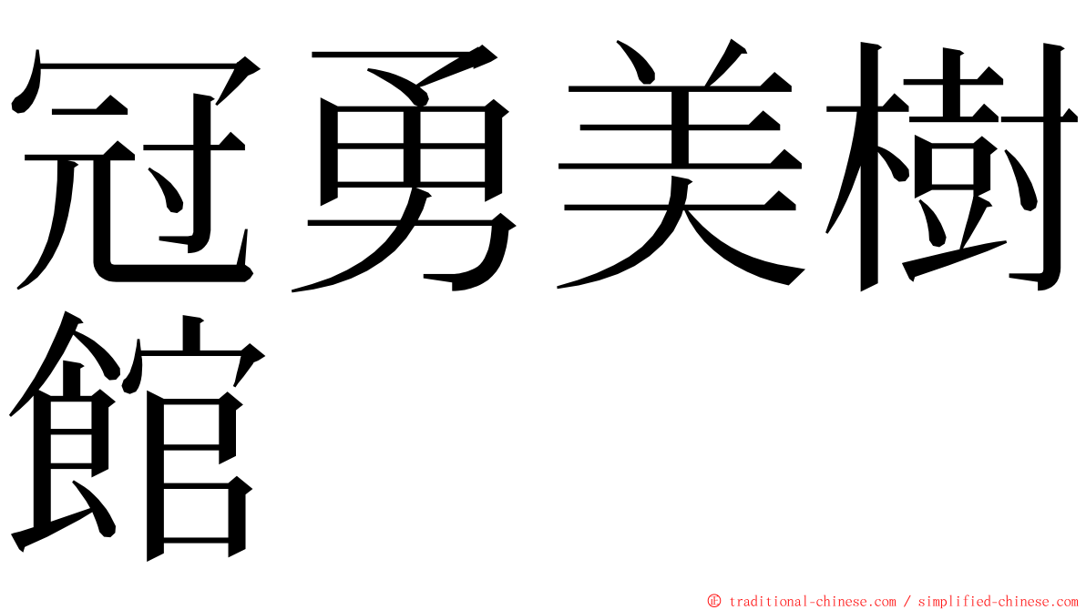 冠勇美樹館 ming font