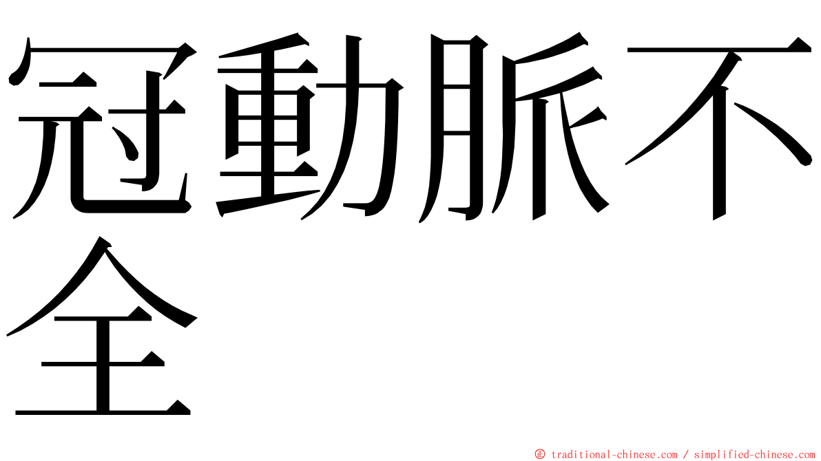 冠動脈不全 ming font