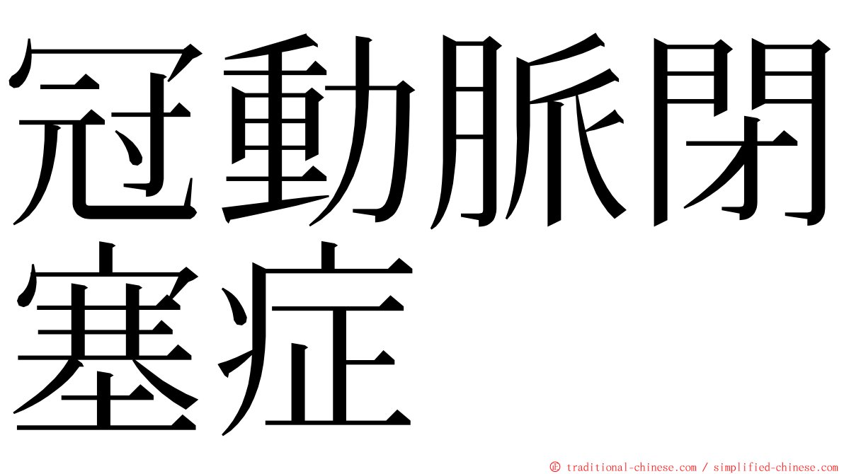 冠動脈閉塞症 ming font