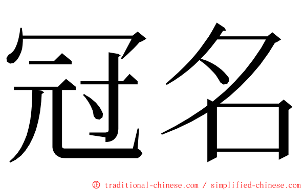 冠名 ming font