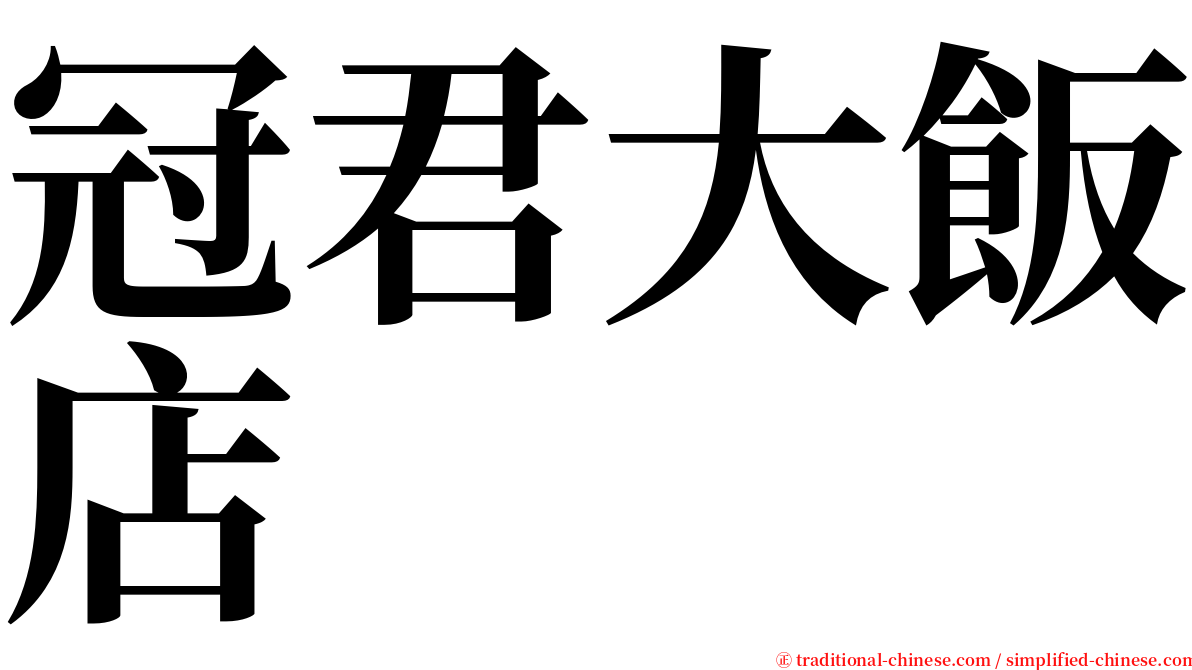 冠君大飯店 serif font