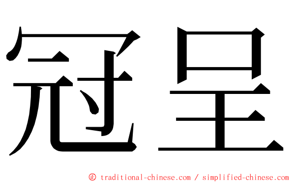 冠呈 ming font