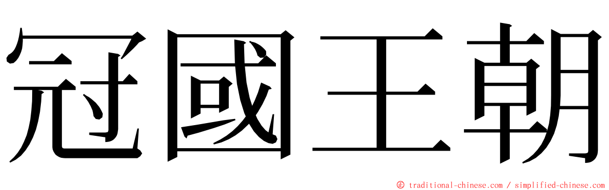 冠國王朝 ming font