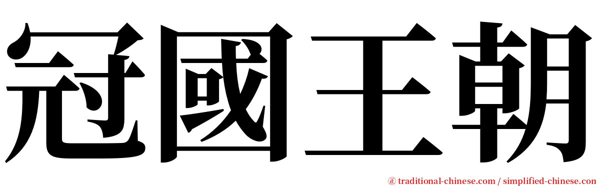 冠國王朝 serif font