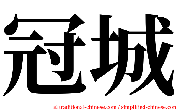 冠城 serif font