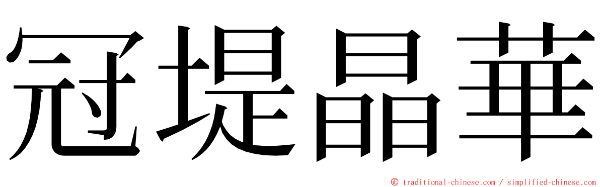 冠堤晶華 ming font