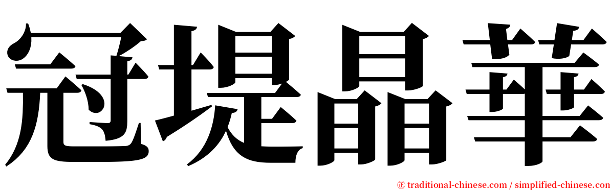 冠堤晶華 serif font