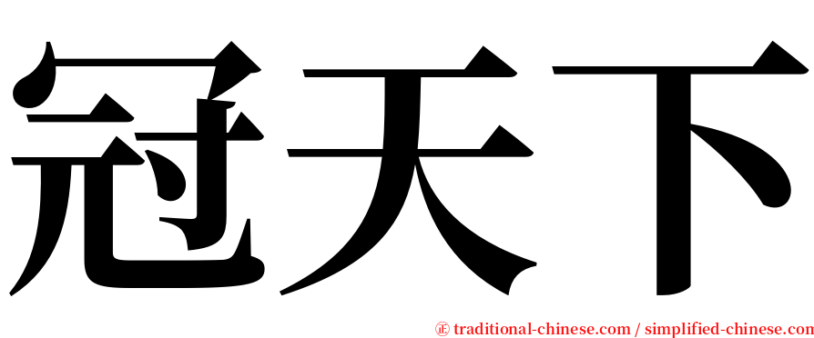 冠天下 serif font