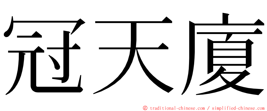 冠天廈 ming font